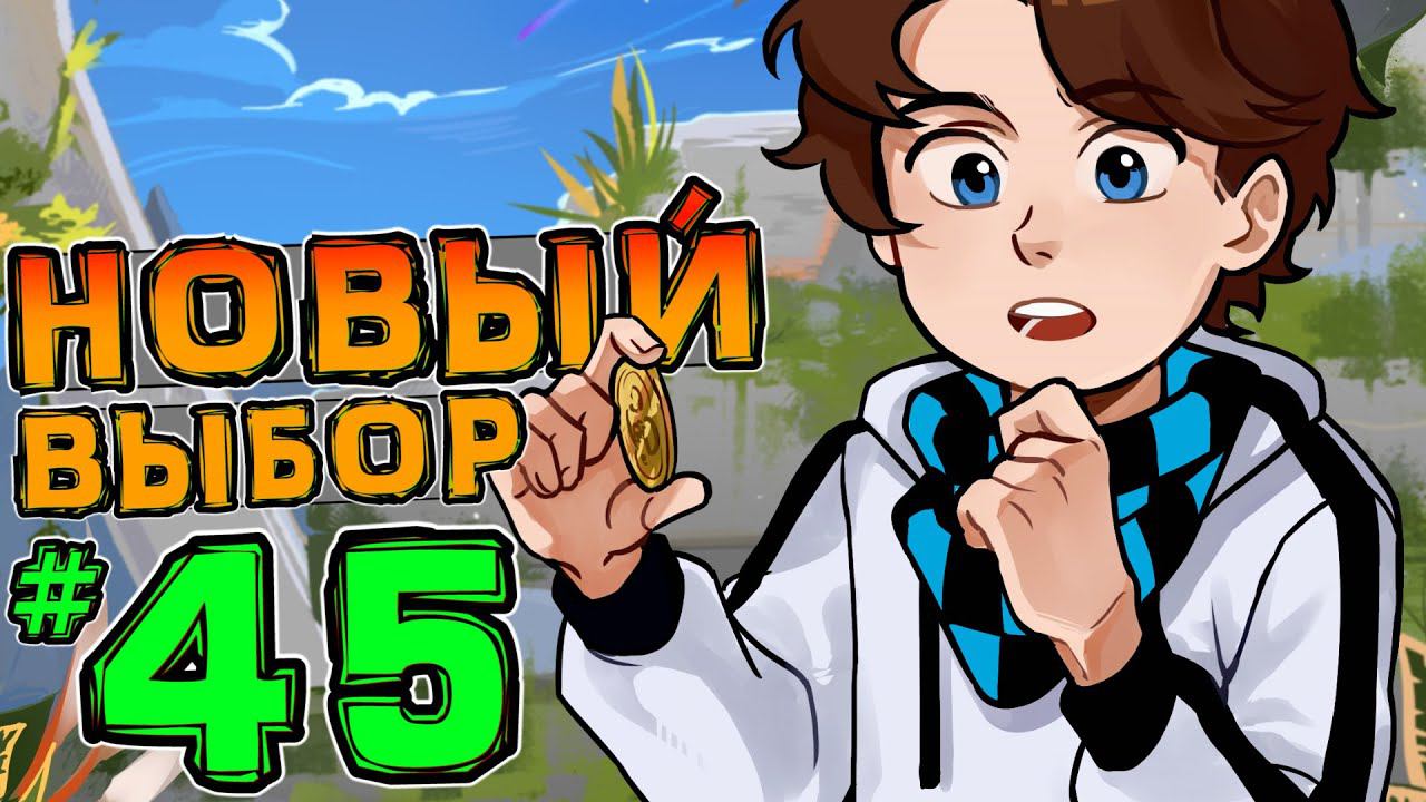 Lp. НовоеПоколение #45 ЛОГОВО ЗВЕРЯ - ВСТРЕЧА • Майнкрафт смотреть онлайн