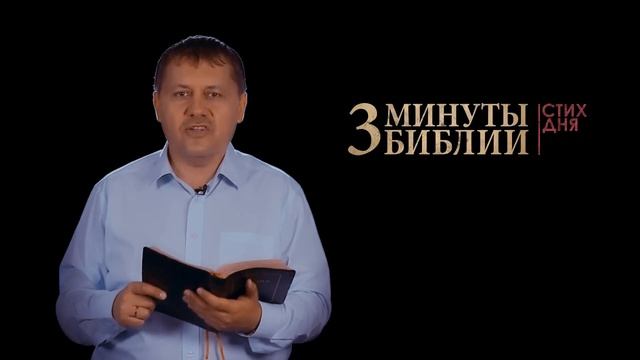 "3 минуты Библии. Стих дня" (1 мая Матфея 5:37) смотреть онлайн