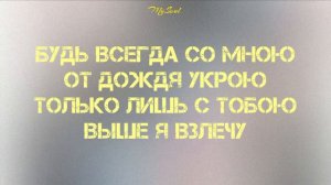 Кенжебек Нурдолдай - БУДЬ МОИМ НАРЯДОМ, СЛАДКИМ ШОКОЛАДОМ /текст песни /