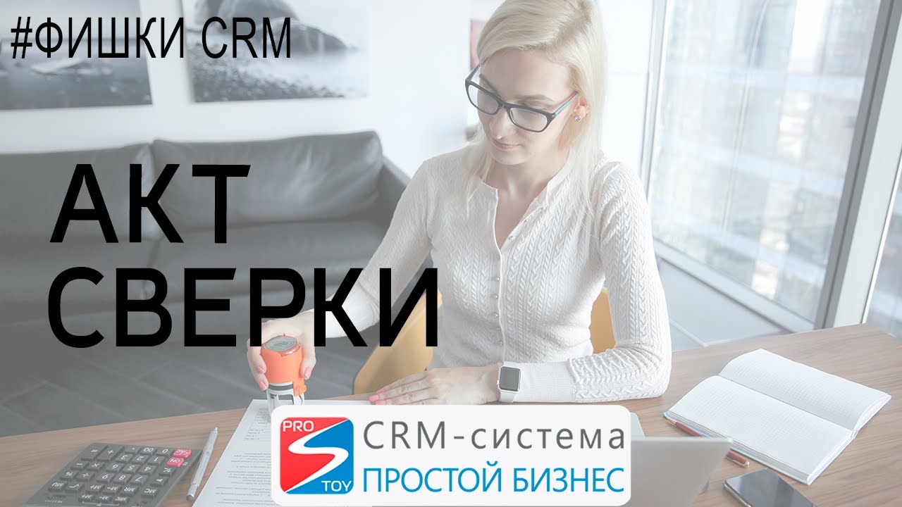 Как сформировать акт сверки? | CRM «Простой бизнес»?? смотреть онлайн