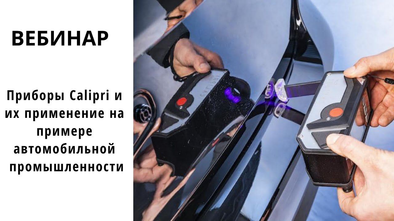 Вебинар | Приборы Calipri C14 и их применение на примере автомобильной промышленности