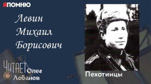 Левин Михаил Борисович. Проект «Я помню» Артема Драбкина. Пехотинцы.