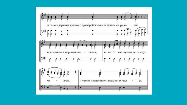 Стихира на "Господи воззвах" свт. Петра, подобен "О, дивное чудо!" глас 1, видео-ноты (без баса) смотреть онлайн