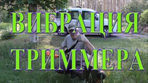 Причина вибрации триммера и как её просто устранить