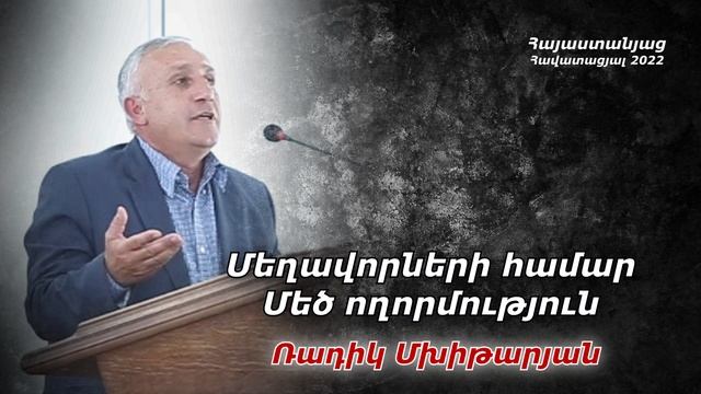 Մեղավորների համար մեծ ողորմություն - Ռադիկ եղբայր / Радик ехпайр - Мехаворнери амар мец вохормутюн