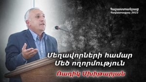 Մեղավորների համար մեծ ողորմություն - Ռադիկ եղբայր / Радик ехпайр - Мехаворнери амар мец вохормутюн