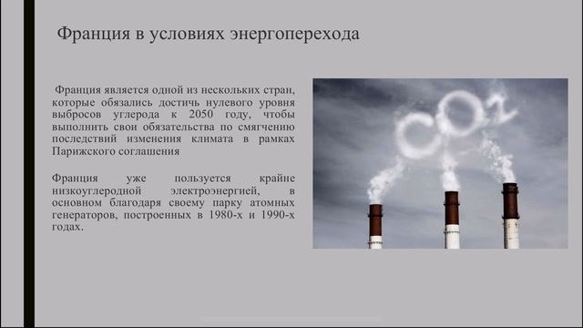 Энергопереход во Франции смотреть онлайн