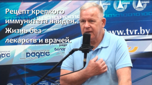 Рецепт крепкого иммунитета найден. Жизнь без лекарств и врачей. Ю. Н. Луценко. Июль 2023.