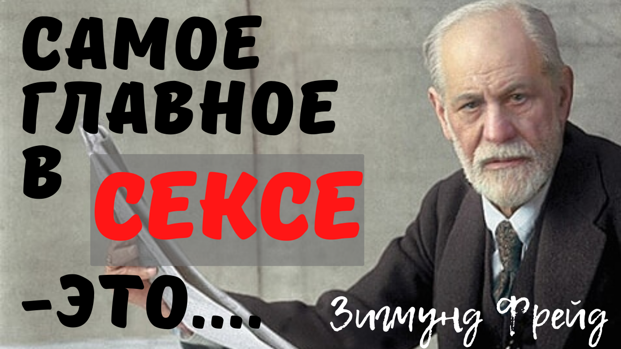 Зигмунд Фрейд - точные и проникновенные цитаты великого психиатра. смотреть онлайн