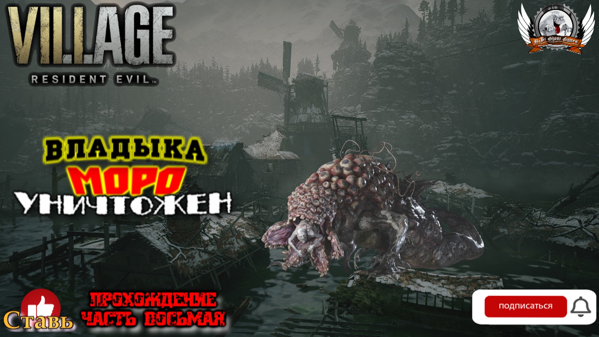 Resident Evil: Village ➤ Прохождение #08. Владыка Моро уничтожен.