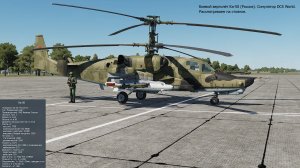 Боевой вертолёт Ка-50 (Россия). Симулятор DCS World.