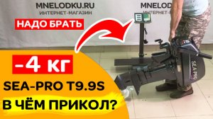 -4 кг, В ЧЁМ ПРИКОЛ? Мотор SEA-PRO T9.9S. Сравнение с HIDEA 9.9