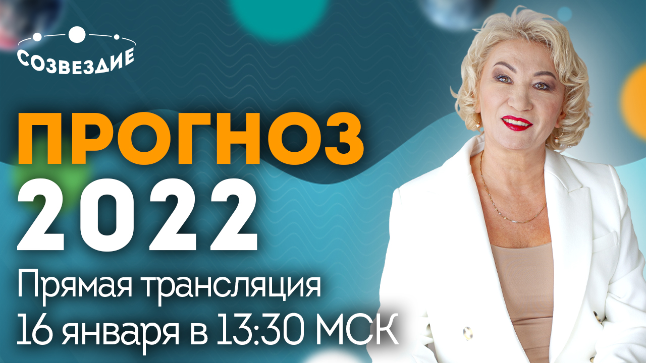 Прогноз на 2022 год от астролога Ушковой Елены Михайловны