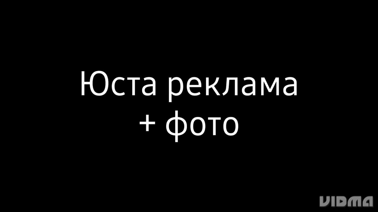 Юста реклама + фото