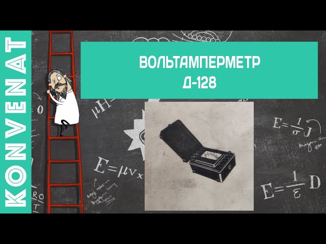 Вольтамперметр ферродинамический Д128 смотреть онлайн