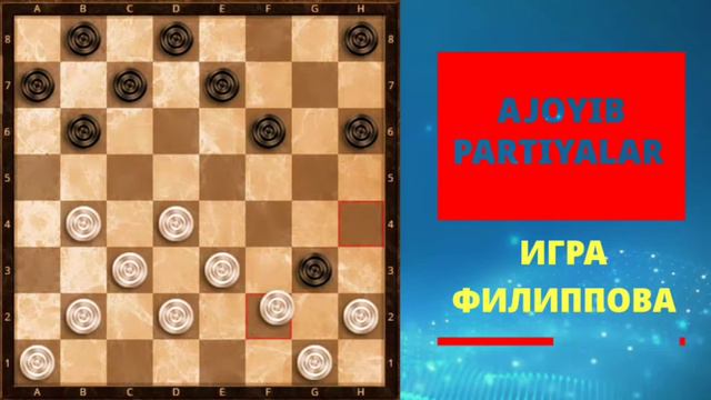 #1-DARS #UZDRAUGHTS #SHASHKA 1-DARS ИГРА ФИЛИППОВА AJOYIB LAVHALAR!!!!!! AJOYIB PARTIYALAR!!!!!! смотреть онлайн