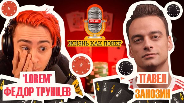 Фёдор «Lorem» Трунцев_ жизнь в Мексике, СДВГ, доносы на Твиче