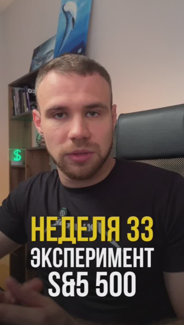 Неделя 33. Инвестирую в индекс s&p500 смотреть онлайн