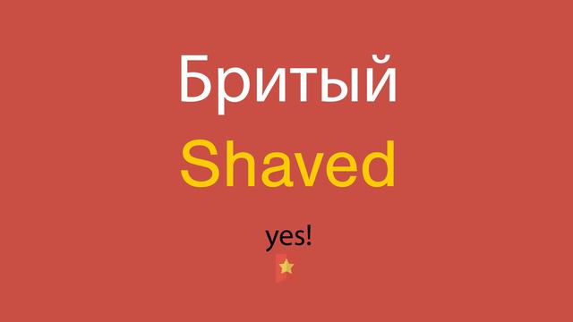 Бритый по-английски смотреть онлайн