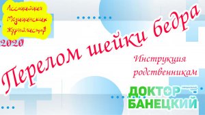Перелом шейки бедра. Пособие для родственников.