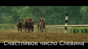 Счастливое число Слевина