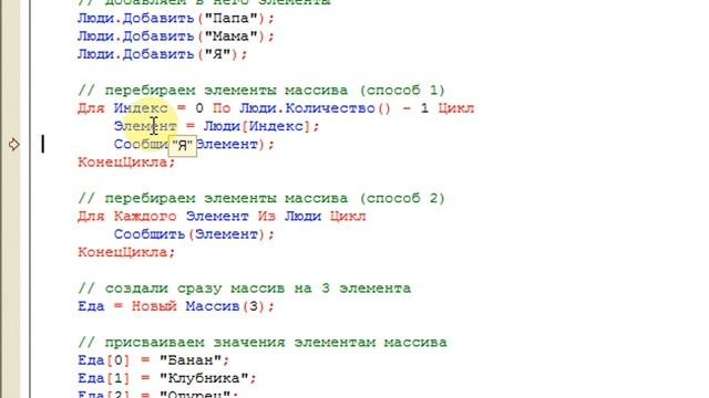 Массивы в языке 1С 8.3, 8.2 (в примерах) смотреть онлайн
