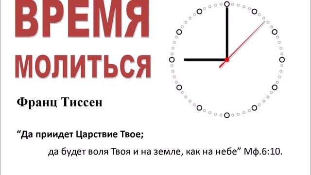 Да приидет Царствие Твое (Франц Тиссен) смотреть онлайн