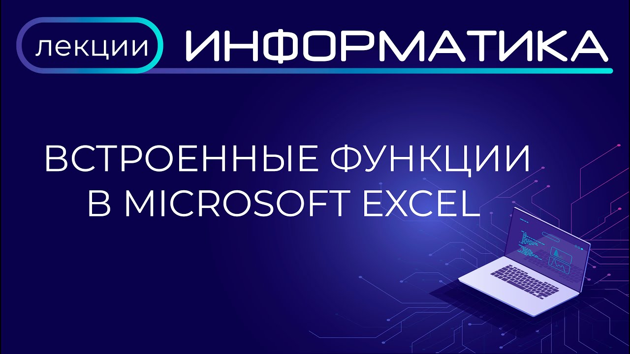 Встроенные функции в Microsoft Excel смотреть онлайн