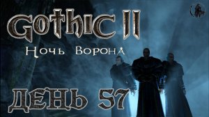 Gothic 2 Ночь ворона. Прохождение. Погоня (часть 57)