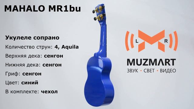 Укулеле Mahalo MR1bu смотреть онлайн