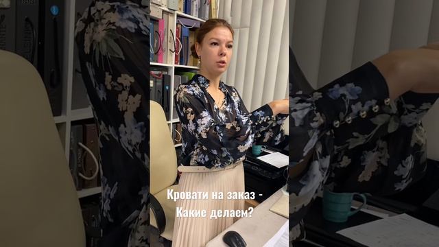 Встреча с дизайнерами в шоу-руме. Кровати на заказ - какие можем изготовить?