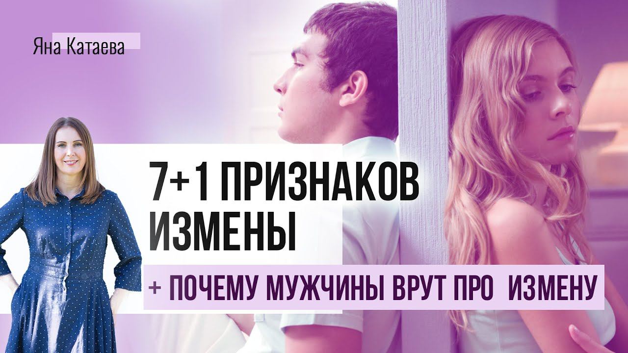 Как понять, что муж изменяет? 7+1 признаков измены. БОНУС в конце: Почему мужчины врут про измену? смотреть онлайн