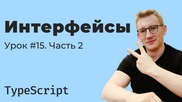 TypeScript / Урок 15. Интерфейсы. Часть 2 (практика)