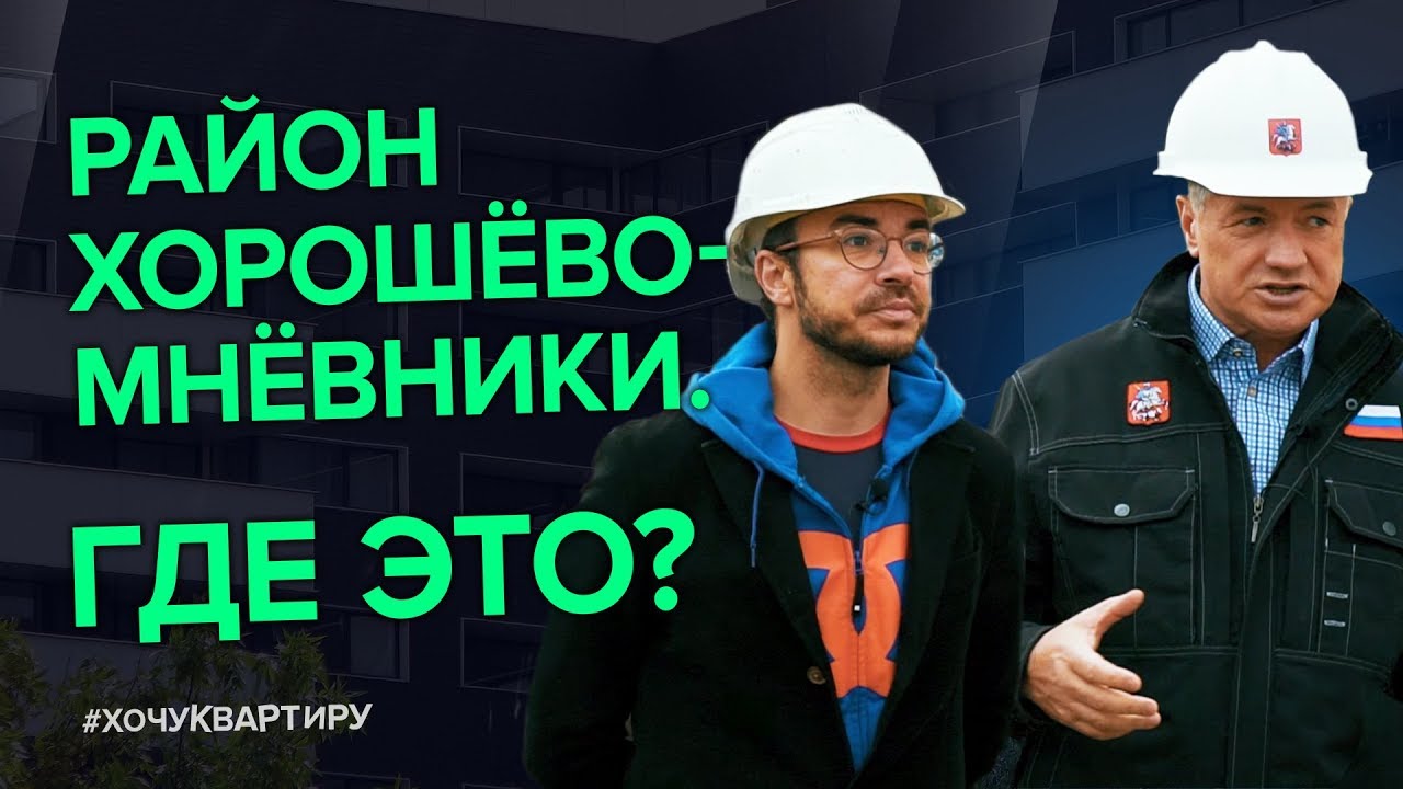 Марат Хуснуллин про развитие района Хорошёво-Мнёвники. ЖК Серебряный Парк от компании INGRAD смотреть онлайн