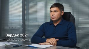 Вардек 2021. Важные вопросы и ответы.