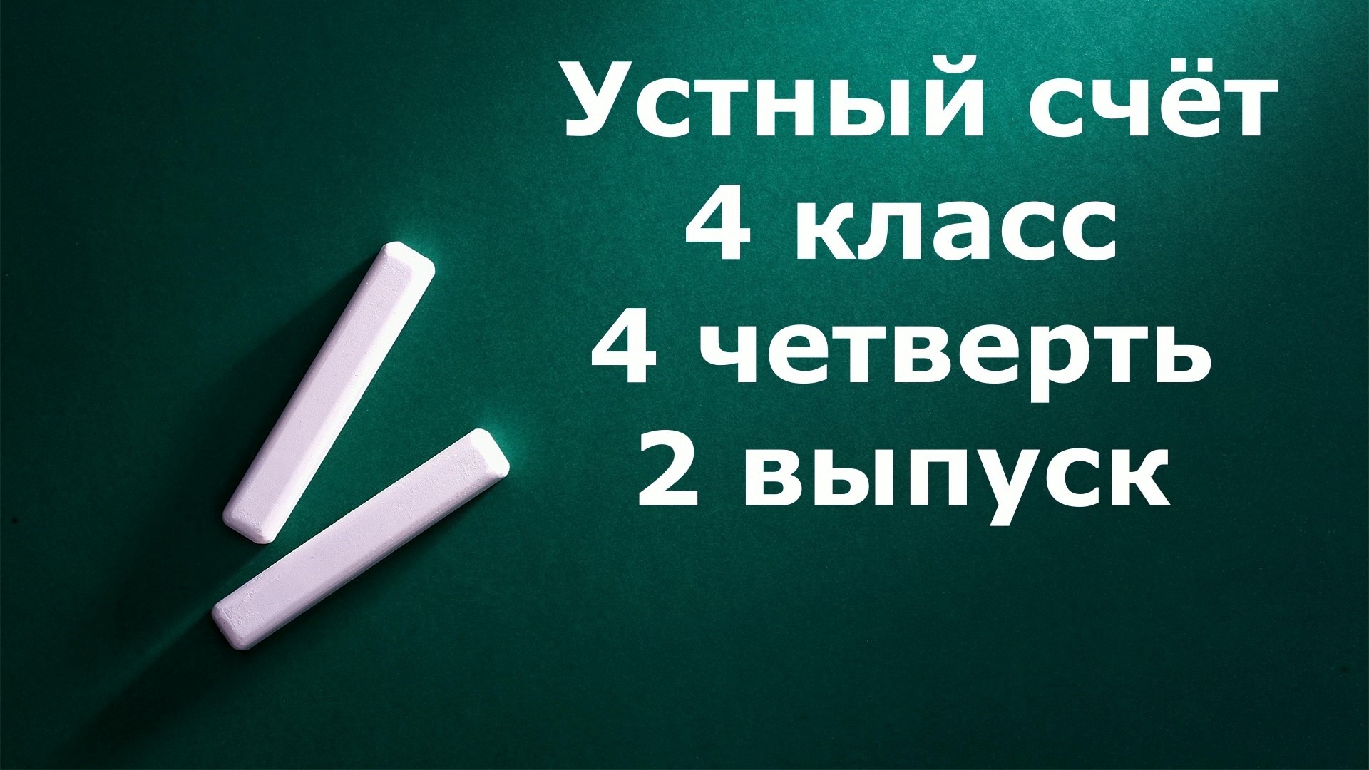 Устный счет 4 класс 4 четверть 2 выпуск