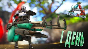 ARK ▶ КАК ПОЙДЕТ, 1 ДЕНЬ НА ARK RUSSIA# (Ark Survival Evolved, Арк , ARK RUSSIA#)