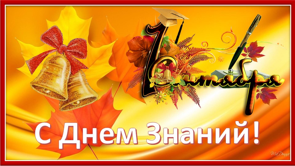 С Днем Знаний! С началом учебного года! С 1 сентября! смотреть онлайн