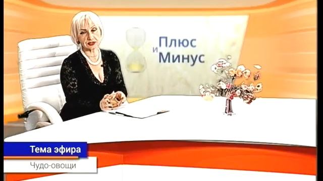 Плюс и минус c Ольгой Бабаянц (19 05 15) Чудо овощи смотреть онлайн