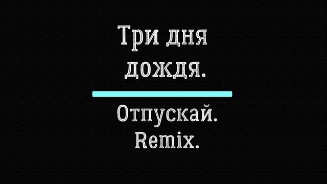 Три дня дождя. Отпускай. Remix..mp4 смотреть онлайн