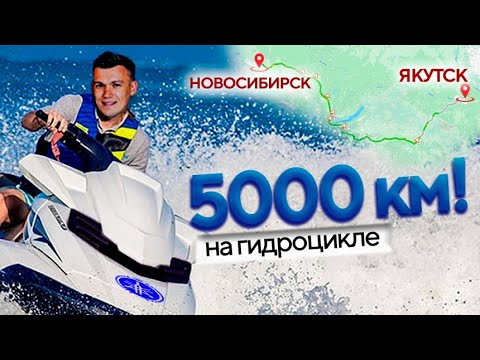 5000 КМ, Гидроцикл, Субару. Якутск-Новосибирск.