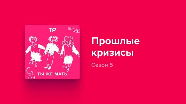 Как взрослые и дети проживают кризисы? смотреть онлайн