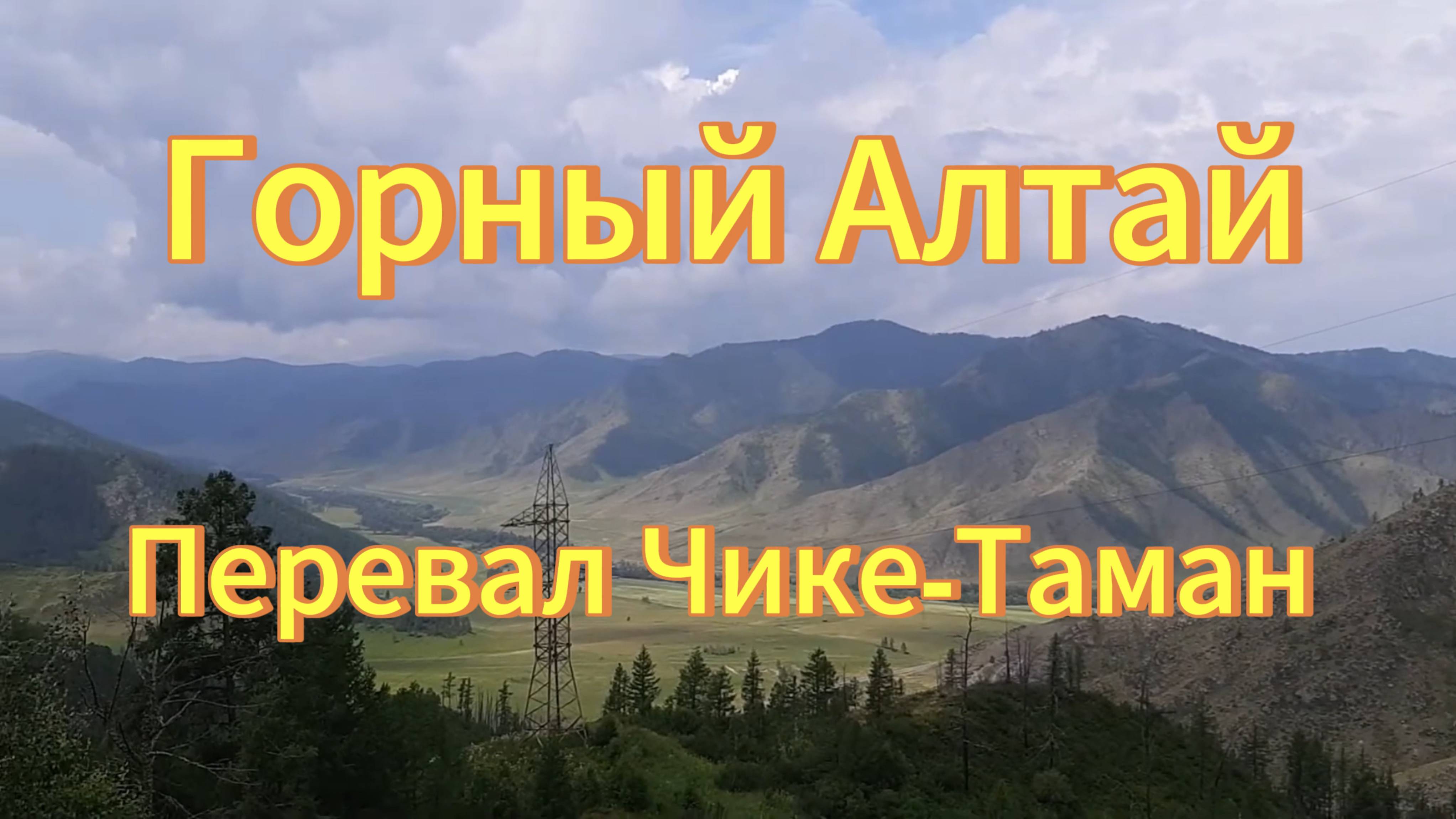 Горный перевал Чике-Таман. Горный Алтай. Путешествие по Горному Атаю. смотреть онлайн