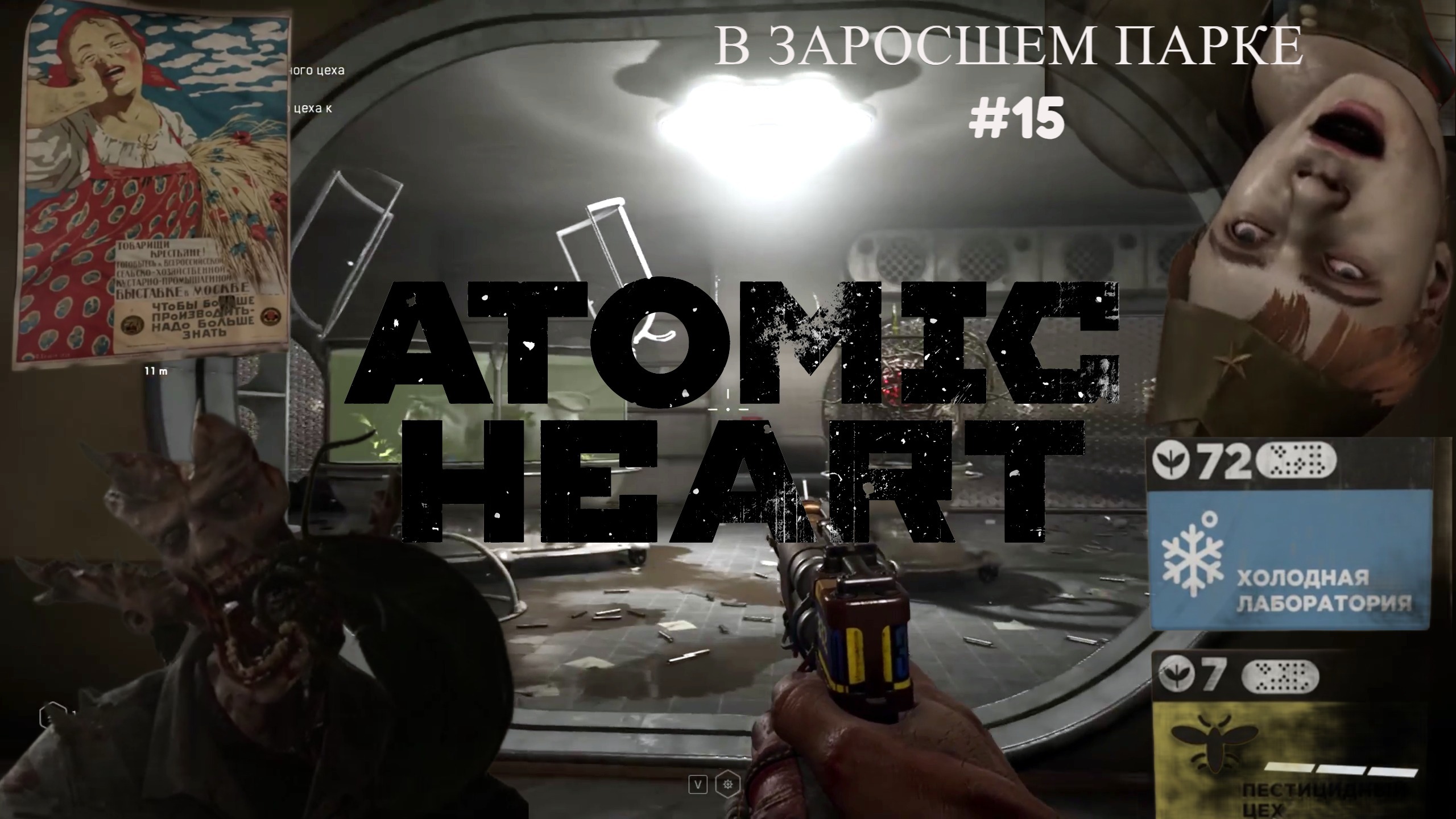 Прохождение Atomic Heart 15 ❧ желтый ящик одержал победу❧ В ЗАРОСШЕМ ПАРКЕ ❧