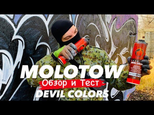MOLOTOW DEVIL COLORS. Обзор и Тест смотреть онлайн