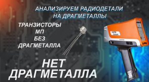 Проверим транзисторы мп на содержание драгметаллов