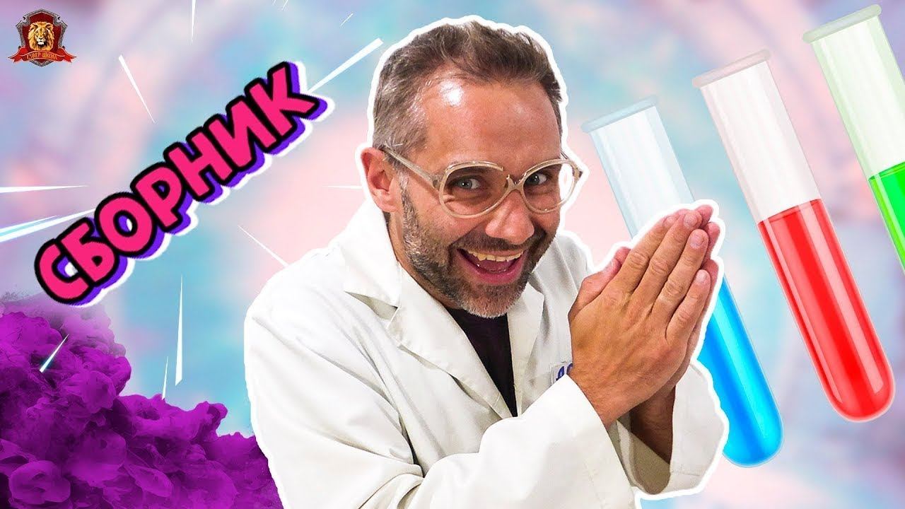 ДОКТОР ЗЛЮ В СУПЕР ШКОЛЕ - СБОРНИК смотреть онлайн