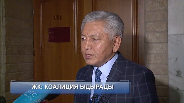 ЖК: Коалиция ыдарады! смотреть онлайн