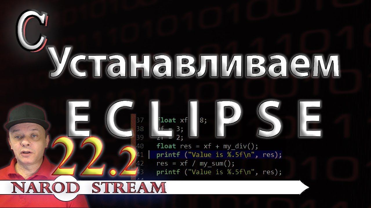 Программирование на C. Урок 22. Устанавливаем Eclipse. Часть 2 смотреть онлайн