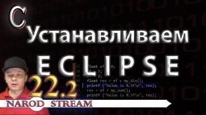 Программирование на C. Урок 22. Устанавливаем Eclipse. Часть 2